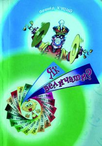 Куций_Як величати_2011_обкладинка_інтернет