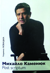 Любацька_Каменюк_Постскриптум_2019_обкладинка_інтернет