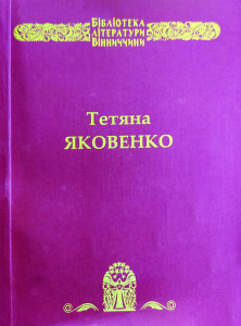 Яковенко_Осанна Господу. Вибрані твори_2013_обкладинка_інтернет