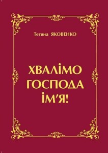 Яковенко_Хвалімо Господа імя_2022_обкладинка