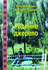 Іжевська_Пащенко_Родинне джерело_2014_обкладинка