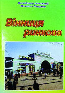 Іжевський_Пащенко_Вінниця ринкова_2011_обкладинка