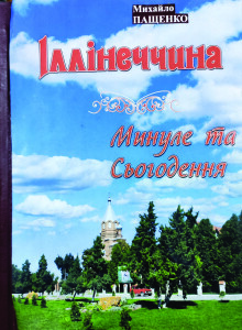 Іллінеччина_збірник_обкладинка