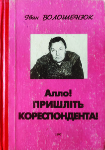 Волошенюк_Алло_Пришіть кореспондента_1997_обкладинка