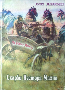 Вітковський_Скарби Нестора Махна_2009_обкладинка
