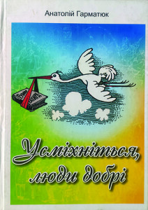 Гарматюк_Усміхніться люди добрі_2006_обкладинка