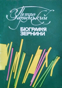 Зарицький_Біографія зернини_1988_обкладинка