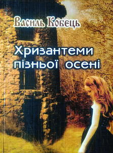 Кобець В_Хризантеми пізньої осені_2016_обкладинка