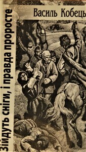 Кобець Василь_Зійдуть сніги_2012_обкладинка