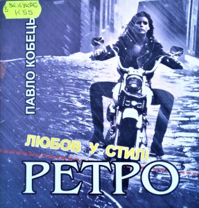 Кобець Павло_Любов в стилі ретро_2004_обкладинка_1