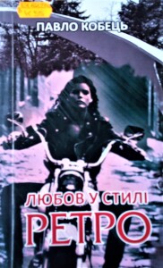 Кобець Павло_Любов в стилі ретро_2018_обкладинка