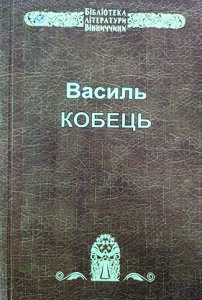 Кобець_Сторожові вогні_вибране_20216_обкладинка