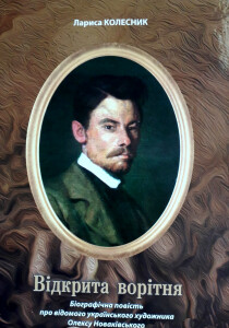 Колесник_Відкрита ворітня_2020_обкладинка