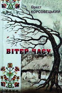 Корсовецький_Вітер часу_2006_обкладинка