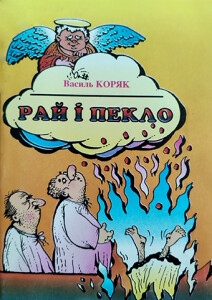 Коряк_Рай і пекло_1997_обкладинка