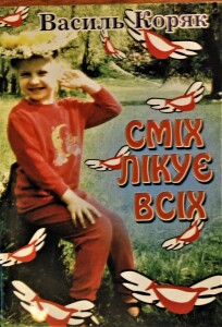 Коряк_Сміх лікує всіх_2001_обкладинка