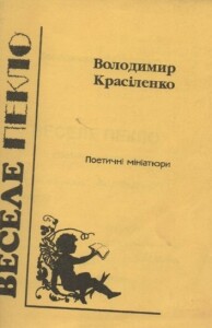Красіленко_Веселе пекло_2000_обкладинка