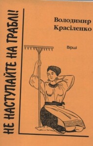 Красіленко_Не наступайте на граблі_2001_обкладинка