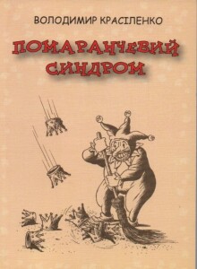 Красіленко_Помаранчевий синдром_2006_обкладинка