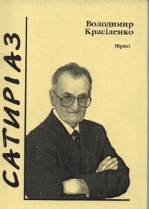 Красіленко_Сатиріаз_2004_обкладинка