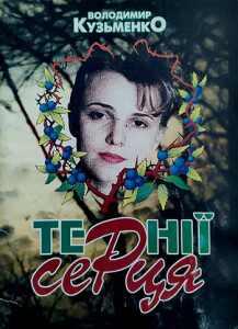 Кузьменко_Тернії серця_1997_обкладинка