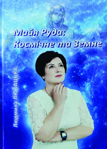 Любацька_Космічне і земне_2021_Руда_обкладинка_інтернет
