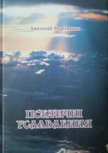 Мартинюк_Поетичні уславлення_2014_обкладинка