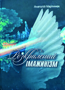 Мартинюк_Розкрилений імажинізм_обкладинка
