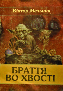 Мельник_Браття во хвості_1997_обкладинка