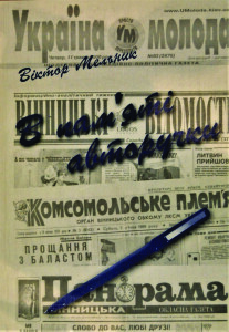 Мельник_В памяті авторучки_2007_обкладинка