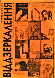Мельник_Відзеркалення_2006_обкладинка