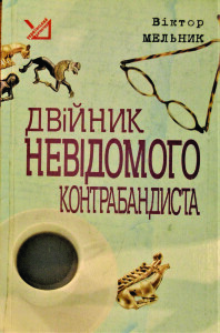Мельник_Двійник невідомого контрабандинста_2009_обкладинка_1