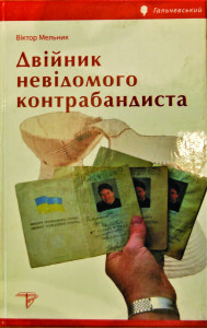 Мельник_Двійник невідомого контрабандинста_2009_обкладинка_2