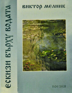 Мельник_Ескізи вверху водата_2018_обкладинка