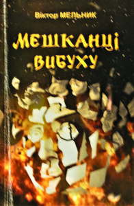 Мельник_Мешканці вибуху_2010_обкладинка