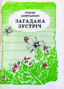 Мовчанюк_Загадана зустріч_1981_обкладинка