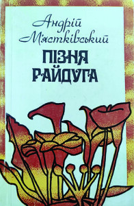 Мястківський_Пізня райдуга_1984_обкладинка_інтернет