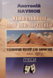 Наумов_Усипальниця для невмирущого_2023_обкладинка