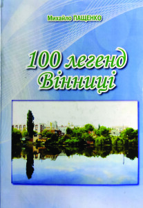 Пащенко_100 легенд Вінниці_2011_обкладинка
