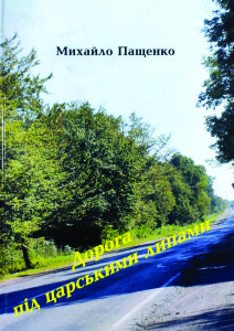 Пащенко_Дорога під царськими липами_2014_обкладинка