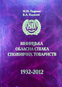 Пащенко_Кирилюк_Вінницька обласна спілка споживчив товариств_2012_обкладинка