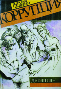 Пащенко_Корупція_1991_обкладинка