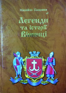 Пащенко_Легенди та історії Вінниці_2019_обкладинка