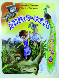 Пащенко_Петренко_Диво-сон_обкладинка