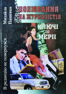 Пащенко_Полювання на журналістів_2008_обкладинка