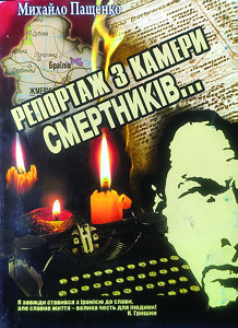Пащенко_Репортаж з камери смертників_2013_обкладинка