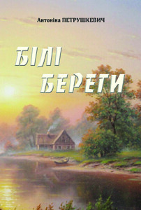 Петрушкевич_Білі береги_2023_обкладинка