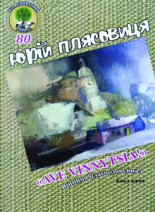 Плясовиця_Аве Вінниця_2021_т1_обкладинка