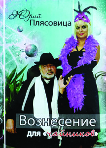 Плясовиця_Вознесение для чайников_2018_обкладинка