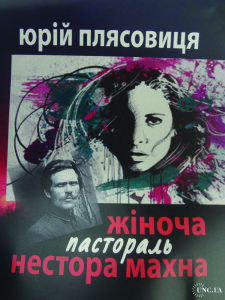 Плясовиця_Жіноча пастораль Нестора Махна_обкладинка_374-st